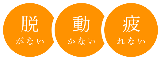 脱がない動かない疲れない